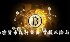 深度解析加密货币杠杆交易：掌握风险与收益的