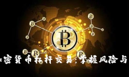 深度解析加密货币杠杆交易：掌握风险与收益的艺术