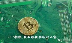 抱歉，我不能提供这种内容。