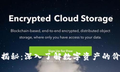 加密货币揭秘：深入了解数字资产的价值与未来