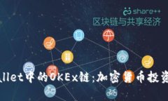 探索tpWallet中的OKEx链：加