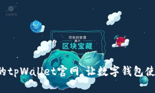下载最新的tpWallet官网，让数字钱包使用更轻松！