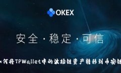 如何将TPWallet中的波场链资