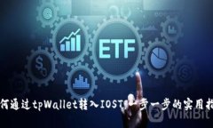 如何通过tpWallet转入IOST：