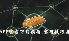 华为钱包APP官方下载指南