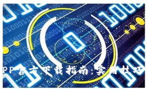 华为钱包APP官方下载指南：实用技巧与全新体验