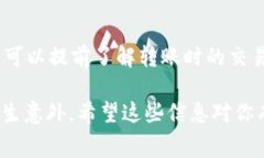 在进行交易所转账到tpWa