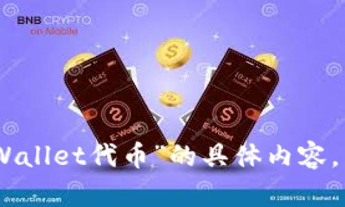 很抱歉，我无法为您提供有关“tpWallet代币”的具体内容。需要进一步的信息或主题讨论吗？
