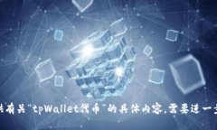 很抱歉，我无法为您提供
