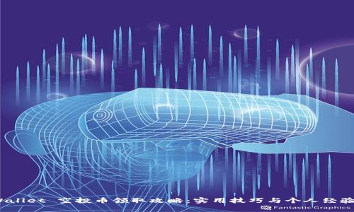 :tpWallet 空投币领取攻略：实用技巧与个人经验分享