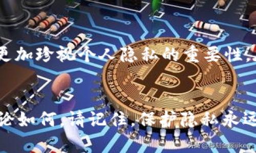   如何安全有效地修改tpWallet IP地址？ / 
 guanjianci tpWallet, IP地址, 修改 /guanjianci 

引言
在数字货币的时代，安全和隐私对于每一位用户来说都是至关重要的。对于那些使用tpWallet的人来说，确保钱包的IP地址安全、私密也是维护资产安全的重要一环。很多用户可能会遇到需要修改钱包IP地址的情况，无论是为了增加安全性，还是为了使用更快的网络连接。今天，我将分享如何安全有效地修改tpWallet的IP地址，并提供一些个人的经历和见解让你更容易理解。

为什么需要修改IP地址？
很多人可能会问，为什么我们需要修改tpWallet的IP地址？首先，保护隐私是一个非常重要的理由。网络中有很多恶意用户，他们可能会通过IP追踪你的交易活动，这对于持有数字货币的人来说无异于引火自焚。此外，在某些情况下，特定的IP地址可能会遇到网络瓶颈，导致交易速度变得缓慢，因此，修改IP地址也能提升使用体验。

安全修改tpWallet IP地址的方法
修改tpWallet的IP地址并不是一件复杂的事情，接下来我将提供一些步骤供你参考，但请确保在操作过程中的每一步都要保持谨慎。

h4步骤一：选择一个可靠的VPN服务/h4
首先，选择一个可靠的VPN（虚拟专用网络）服务是至关重要的。VPN不仅可以让你的IP地址得到隐藏，还能加密你的网络连接，从而增加安全性。市面上有很多VPN服务，但并不是所有的都适合交易和钱包使用。建议选择那些在用户间口碑极佳、性能稳定的VPN。

h4步骤二：安装并设置VPN/h4
下载所选的VPN客户端并按照提示进行安装。通常，安装过程是相当简单的。在设置过程中，确保选择与你的需求相匹配的服务器。例如，如果你希望加快访问速度，可选择距离你近的服务器。对于安全性，可以选择那些数据保护政策严谨的服务器。

h4步骤三：连接VPN并验证IP地址/h4
连接到VPN后，建议在浏览器中访问一个IP地址查询网站（例如ipinfo.io）来确认你的IP地址已经改变。这是重要的一步，因为它能够确保你的修改是成功的，真正地隐藏了你的原始IP地址。

h4步骤四：打开tpWallet并进行必要设置/h4
在确认修改成功后，打开tpWallet。此时，你的网络连接已经通过VPN进行重新路由了。按照tpWallet的指示完成必要的设置，确保一切顺利。如果tpWallet有需要进行网络配置的选项，确保按需设置，以免影响钱包的使用。

个人经历分享
我记得刚开始接触数字货币的时候，也曾因为不懂如何保护隐私而犯过不少错误。那时我常常在网络上公开自己的交易ID，结果很快就察觉到有陌生人频繁查看我的账户。在意识到这些潜在的风险后，我开始研究如何使用VPN等工具来更好地保护自己。从那以后，无论是在进行交易还是使用钱包，我都会坚持使用VPN，确保自己的交易安全。

注意事项
在你修改完成后， 一些重要的注意事项也要提醒自己：确保密码和恢复词的安全。无论你的IP地址如何变化，确保你的账户安全始终是第一位的。此外，不要随意连接公众Wi-Fi网络进行交易，这样做往往容易被黑客攻击。

文化关联性
在我们这个数字化的时代，关于网络隐私的讨论几乎是无处不在的。这让我想起了小时候，在学校和朋友聊天时总会谈到一些网络安全话题。虽然那时我对此并没有很深的理解，但如今回想起来，这样的讨论不仅丰富了我的知识，也让我更加珍视个人隐私的重要性。在某种程度上来说，网络隐私的保护就像是生活中的一道安全防线，确保我们的信息不会轻易被他人获取。随着科技的发展，我相信人们对于这方面的意识会越来越强，因此在这里分享我的经验也算是为大家的安全提供一点小小的帮助。

结束语
修改tpWallet的IP地址并不复杂，关键在于选择合适的工具与方法，并在操作中保持警惕。同时，保护自己的数字资产和隐私绝对是每一位用户应尽的责任。我希望这篇文章能帮助到你，让你在数字货币的世界里走得更加稳健和安全。无论如何，请记住，保护隐私永远是第一位的。还有更多问题可以在社区中咨询，和志同道合的人一起分享经验，互相学习！