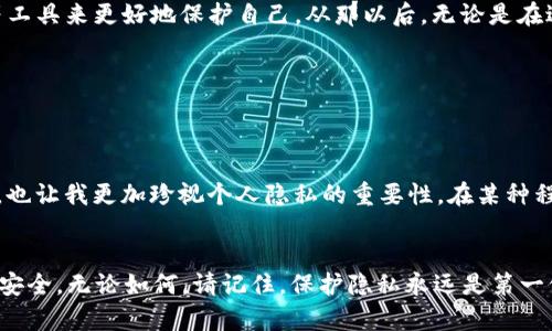   如何安全有效地修改tpWallet IP地址？ / 
 guanjianci tpWallet, IP地址, 修改 /guanjianci 

引言
在数字货币的时代，安全和隐私对于每一位用户来说都是至关重要的。对于那些使用tpWallet的人来说，确保钱包的IP地址安全、私密也是维护资产安全的重要一环。很多用户可能会遇到需要修改钱包IP地址的情况，无论是为了增加安全性，还是为了使用更快的网络连接。今天，我将分享如何安全有效地修改tpWallet的IP地址，并提供一些个人的经历和见解让你更容易理解。

为什么需要修改IP地址？
很多人可能会问，为什么我们需要修改tpWallet的IP地址？首先，保护隐私是一个非常重要的理由。网络中有很多恶意用户，他们可能会通过IP追踪你的交易活动，这对于持有数字货币的人来说无异于引火自焚。此外，在某些情况下，特定的IP地址可能会遇到网络瓶颈，导致交易速度变得缓慢，因此，修改IP地址也能提升使用体验。

安全修改tpWallet IP地址的方法
修改tpWallet的IP地址并不是一件复杂的事情，接下来我将提供一些步骤供你参考，但请确保在操作过程中的每一步都要保持谨慎。

h4步骤一：选择一个可靠的VPN服务/h4
首先，选择一个可靠的VPN（虚拟专用网络）服务是至关重要的。VPN不仅可以让你的IP地址得到隐藏，还能加密你的网络连接，从而增加安全性。市面上有很多VPN服务，但并不是所有的都适合交易和钱包使用。建议选择那些在用户间口碑极佳、性能稳定的VPN。

h4步骤二：安装并设置VPN/h4
下载所选的VPN客户端并按照提示进行安装。通常，安装过程是相当简单的。在设置过程中，确保选择与你的需求相匹配的服务器。例如，如果你希望加快访问速度，可选择距离你近的服务器。对于安全性，可以选择那些数据保护政策严谨的服务器。

h4步骤三：连接VPN并验证IP地址/h4
连接到VPN后，建议在浏览器中访问一个IP地址查询网站（例如ipinfo.io）来确认你的IP地址已经改变。这是重要的一步，因为它能够确保你的修改是成功的，真正地隐藏了你的原始IP地址。

h4步骤四：打开tpWallet并进行必要设置/h4
在确认修改成功后，打开tpWallet。此时，你的网络连接已经通过VPN进行重新路由了。按照tpWallet的指示完成必要的设置，确保一切顺利。如果tpWallet有需要进行网络配置的选项，确保按需设置，以免影响钱包的使用。

个人经历分享
我记得刚开始接触数字货币的时候，也曾因为不懂如何保护隐私而犯过不少错误。那时我常常在网络上公开自己的交易ID，结果很快就察觉到有陌生人频繁查看我的账户。在意识到这些潜在的风险后，我开始研究如何使用VPN等工具来更好地保护自己。从那以后，无论是在进行交易还是使用钱包，我都会坚持使用VPN，确保自己的交易安全。

注意事项
在你修改完成后， 一些重要的注意事项也要提醒自己：确保密码和恢复词的安全。无论你的IP地址如何变化，确保你的账户安全始终是第一位的。此外，不要随意连接公众Wi-Fi网络进行交易，这样做往往容易被黑客攻击。

文化关联性
在我们这个数字化的时代，关于网络隐私的讨论几乎是无处不在的。这让我想起了小时候，在学校和朋友聊天时总会谈到一些网络安全话题。虽然那时我对此并没有很深的理解，但如今回想起来，这样的讨论不仅丰富了我的知识，也让我更加珍视个人隐私的重要性。在某种程度上来说，网络隐私的保护就像是生活中的一道安全防线，确保我们的信息不会轻易被他人获取。随着科技的发展，我相信人们对于这方面的意识会越来越强，因此在这里分享我的经验也算是为大家的安全提供一点小小的帮助。

结束语
修改tpWallet的IP地址并不复杂，关键在于选择合适的工具与方法，并在操作中保持警惕。同时，保护自己的数字资产和隐私绝对是每一位用户应尽的责任。我希望这篇文章能帮助到你，让你在数字货币的世界里走得更加稳健和安全。无论如何，请记住，保护隐私永远是第一位的。还有更多问题可以在社区中咨询，和志同道合的人一起分享经验，互相学习！