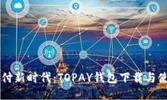 智能支付新时代：TOPAY钱包