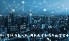 tpWallet与BK钱包比较：哪款