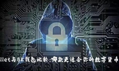 tpWallet与BK钱包比较：哪款更适合你的数字货币管理？