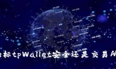  bire标tpWallet安全还是交易