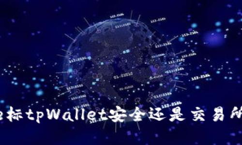  bire标tpWallet安全还是交易所安全
