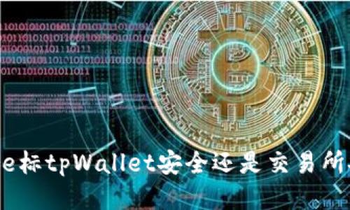  bire标tpWallet安全还是交易所安全