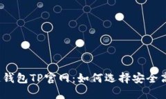 揭秘区块链钱包TP官网：如