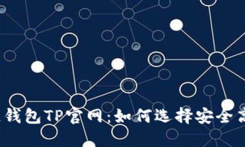 揭秘区块链钱包TP官网：如何选择安全高效的钱包？