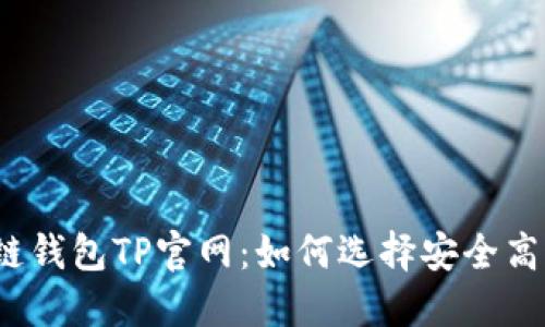 揭秘区块链钱包TP官网：如何选择安全高效的钱包？