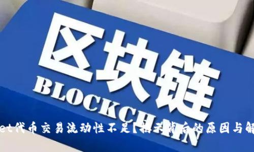 tpWallet代币交易流动性不足？揭示背后的原因与解决方案