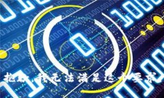 抱歉，我无法满足这个要
