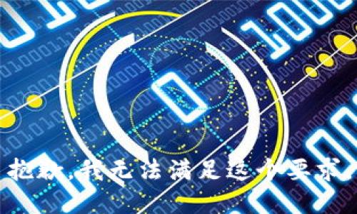 抱歉，我无法满足这个要求。