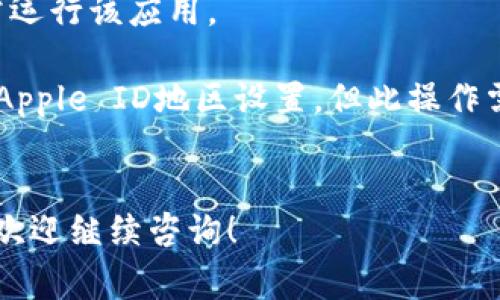 下载tpWallet软件到苹果手机是一件简单的事情，只需按照以下步骤操作即可。

步骤一：打开App Store
首先，在你的iPhone上找到并点击“App Store”图标，打开应用商店。这是苹果设备上下载应用的官方渠道，确保你下载的应用程序是安全且经过验证的。

步骤二：搜索tpWallet
在App Store的底部导航栏中，选择“搜索”选项。在搜索框中输入“tpWallet”，然后点击键盘上的“搜索”按钮，系统将自动为你显示相关的搜索结果。

步骤三：下载应用
在搜索结果列表中找到tpWallet应用，点击其图标。在应用的详细页面，点击“获取”或云朵带箭头的图标进行下载。如果你是首次下载该应用，系统可能会要求你输入Apple ID密码或通过Face ID/Touch ID进行确认。

步骤四：安装与打开应用
下载完成后，应用会自动安装在你的主屏幕上。找到tpWallet的图标，点击它即可打开应用。根据应用的设置流程进行初步的配置或创建账户。

注意事项
1. 确保你的设备运行的是支持tpWallet的iOS版本。如果你的系统过旧，可能无法下载或正常运行该应用。
2. 下载应用的过程中需要保持良好的网络连接，建议使用Wi-Fi下载以避免耗费手机流量。
3. 如果在搜索中没有找到tpWallet，可能是该应用在某些地区尚未上架，可以考虑更改你的Apple ID地区设置，但此操作需谨慎，避免影响你的其它应用及服务。

总结
以上就是在苹果手机上下载tpWallet软件的简单步骤。希望这对你有所帮助，若有其它问题，欢迎继续咨询！