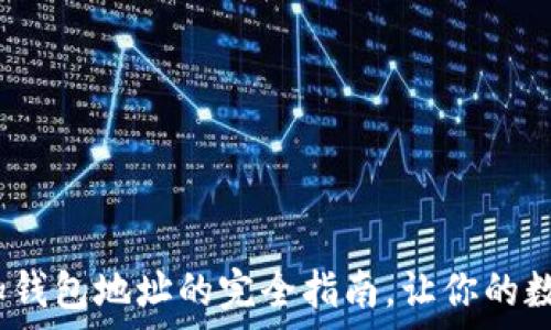   
tpWallet：简易添加钱包地址的完全指南，让你的数字资产管理更高效