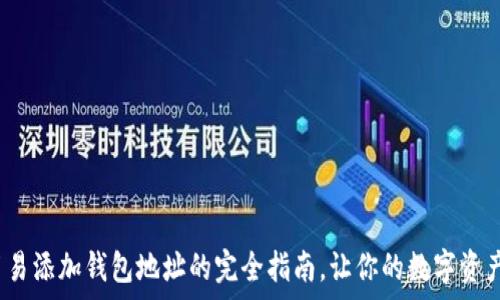   
tpWallet：简易添加钱包地址的完全指南，让你的数字资产管理更高效