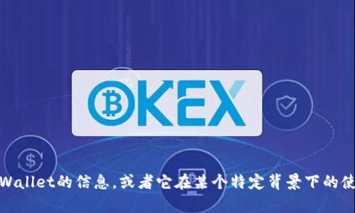 看起来您提到的“tpWallet”可能是某个特定的数字钱包或相关技术。如果您需要更多关于tpWallet的信息，或者它在某个特定背景下的使用方式和优势，请提供更多相关信息，比如它的功能或应用场景。这样我才能更有效地帮助您。