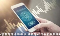 加密数字货币银联卡：在