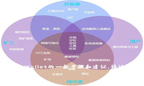 由于我并不能提供具体的、实时的信息，我可以给你一些关于如何存入tpWallet的一般步骤和建议。请注意，具体步骤可能会有所不同，建议你参考tpWallet的官方文档或支持。

### 如何轻松存入tpWallet：一步一步的指南