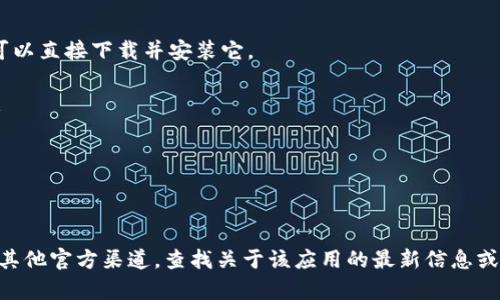 截至我最后的知识更新，tpWallet 是一种加密货币钱包，支持多种区块链和数字货币的管理和交易。你可以通过访问 Apple App Store 来查看 tpWallet 是否可用，具体步骤如下：

1. 打开你的 iPhone 或 iPad 的 App Store。
2. 在搜索栏中输入 