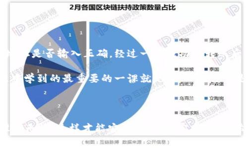 要将tpWallet中的虚拟货币转到币安（Binance）交易所，通常需要几个简单的步骤。下面将详细介绍整个流程，以及一些注意事项。

步骤1：准备工作 - 确认钱包和交易所信息

在开始之前，你需要确认以下信息：
ul
    li确保你的tpWallet中有足够的余额。/li
    li登录你的币安账户。如果你还没有账户，需要先注册一个并完成KYC认证。/li
    li确认要转到币安的币种是支持的。币安支持多种币种，但并不是所有币种都可以直接从tpWallet转入。/li
/ul

步骤2：获取币安的充值地址

在进行转账之前，你需要知道币安的充值地址:
ol
    li登录币安账户，导航至“钱包”，然后选择“法币和现货”。/li
    li找到你要充值的币种，点击“充值”。/li
    li选择你要充值的币种，币安会为你生成一个唯一的充值地址。一定要复制这个地址，确保没有错误。/li
/ol

步骤3：在tpWallet中进行转账

现在你准备好从tpWallet转账到币安了：
ol
    li打开tpWallet应用，进入你的钱包界面。/li
    li选择你要转出的币种，点击“发送”或“转账”。/li
    li粘贴之前复制的币安充值地址。/li
    li输入你想要转出的金额，确认交易信息。/li
    li再次检查地址和金额无误后，点击确认，输入密码或进行其他身份验证，完成转账。/li
/ol

步骤4：耐心等待 - 确认交易状态

转账完成后，币种不会立即显示在币安账户中。你可以在tpWallet中查看转账状态，通常情况下，转账会在几分钟内到账，具体时间取决于区块链的网络状况。

步骤5：在币安上进行交易

转账确认到账后，你就可以在币安上进行交易了。登录你的币安账户，检查你的资产是否已经更新。如果一切正常，你就可以选择出售、兑换或其他操作。

注意事项

ul
    li一定要确认充值地址的正确性，错误的地址将导致资金丢失。/li
    li不同币种可能使用不同的网络，确保你选择了正确的网络。在转账过程中，tpWallet通常会提供网络选择。/li
    li如果在转账过程中遇到问题，可以联系tpWallet或币安的客服获取帮助。/li
/ul

我的个人经验

我记得第一次将币从钱包转到交易所时，心里非常紧张。那时我还不太懂得如何操作，甚至还特意找朋友帮我确认地址是否输入正确。经过一次成功的转账后，我的信心增加了许多，现在每次转账都能得心应手。不过，我依然会在每次操作之前仔细检查，确保没有任何错误。

有时候，我会发现自己的资产也在波动，价格的变化让我觉得充满了不确定性。作为一名投资者，我在这个过渡过程中学到的最重要的一课就是：耐心和谨慎是成功的关键。

总结

将tpWallet中的虚拟货币转到币安交易所虽然看似简单，但仍需注意很多细节。熟悉每一步操作，不要心急，确保准确无误，这样才能安全、顺利地完成转账。希望以上这些步骤和经验能够帮助到你，让你的交易之旅更加顺畅。