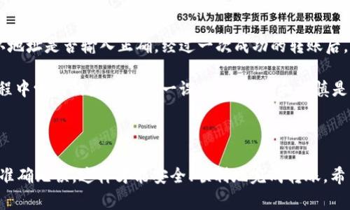 要将tpWallet中的虚拟货币转到币安（Binance）交易所，通常需要几个简单的步骤。下面将详细介绍整个流程，以及一些注意事项。

步骤1：准备工作 - 确认钱包和交易所信息

在开始之前，你需要确认以下信息：
ul
    li确保你的tpWallet中有足够的余额。/li
    li登录你的币安账户。如果你还没有账户，需要先注册一个并完成KYC认证。/li
    li确认要转到币安的币种是支持的。币安支持多种币种，但并不是所有币种都可以直接从tpWallet转入。/li
/ul

步骤2：获取币安的充值地址

在进行转账之前，你需要知道币安的充值地址:
ol
    li登录币安账户，导航至“钱包”，然后选择“法币和现货”。/li
    li找到你要充值的币种，点击“充值”。/li
    li选择你要充值的币种，币安会为你生成一个唯一的充值地址。一定要复制这个地址，确保没有错误。/li
/ol

步骤3：在tpWallet中进行转账

现在你准备好从tpWallet转账到币安了：
ol
    li打开tpWallet应用，进入你的钱包界面。/li
    li选择你要转出的币种，点击“发送”或“转账”。/li
    li粘贴之前复制的币安充值地址。/li
    li输入你想要转出的金额，确认交易信息。/li
    li再次检查地址和金额无误后，点击确认，输入密码或进行其他身份验证，完成转账。/li
/ol

步骤4：耐心等待 - 确认交易状态

转账完成后，币种不会立即显示在币安账户中。你可以在tpWallet中查看转账状态，通常情况下，转账会在几分钟内到账，具体时间取决于区块链的网络状况。

步骤5：在币安上进行交易

转账确认到账后，你就可以在币安上进行交易了。登录你的币安账户，检查你的资产是否已经更新。如果一切正常，你就可以选择出售、兑换或其他操作。

注意事项

ul
    li一定要确认充值地址的正确性，错误的地址将导致资金丢失。/li
    li不同币种可能使用不同的网络，确保你选择了正确的网络。在转账过程中，tpWallet通常会提供网络选择。/li
    li如果在转账过程中遇到问题，可以联系tpWallet或币安的客服获取帮助。/li
/ul

我的个人经验

我记得第一次将币从钱包转到交易所时，心里非常紧张。那时我还不太懂得如何操作，甚至还特意找朋友帮我确认地址是否输入正确。经过一次成功的转账后，我的信心增加了许多，现在每次转账都能得心应手。不过，我依然会在每次操作之前仔细检查，确保没有任何错误。

有时候，我会发现自己的资产也在波动，价格的变化让我觉得充满了不确定性。作为一名投资者，我在这个过渡过程中学到的最重要的一课就是：耐心和谨慎是成功的关键。

总结

将tpWallet中的虚拟货币转到币安交易所虽然看似简单，但仍需注意很多细节。熟悉每一步操作，不要心急，确保准确无误，这样才能安全、顺利地完成转账。希望以上这些步骤和经验能够帮助到你，让你的交易之旅更加顺畅。