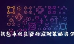 TP波场钱包币被盗后的应对