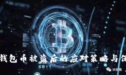 TP波场钱包币被盗后的应对策略与保障方法
