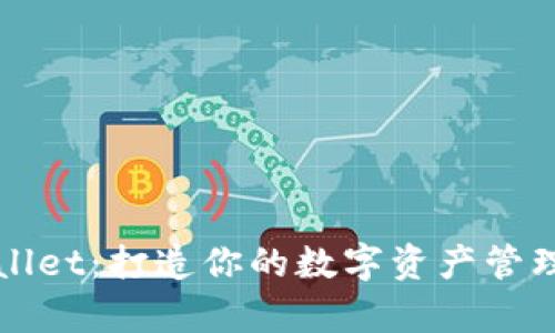 tpWallet：打造你的数字资产管理神器