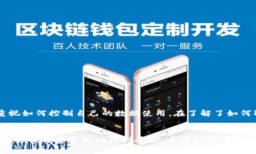 tongzhi取消tpWallet同步的实用指南/tongzhi
tpWallet, 同步, 取消/guanjianci

引言
在数字钱包广泛普及的今天，越来越多的人选择使用tpWallet来管理自己的数字资产。然而，在某些情况下，用户可能需要取消tpWallet的同步功能，原因各不相同，例如保护隐私、减少数据使用或者是因为换了新的设备。本文将详细介绍如何取消tpWallet的同步，并提供个人经验和看法，以供您参考。

tpWallet是什么？
在深入讨论如何取消同步之前，让我们先了解一下tpWallet。tpWallet是一个多功能的数字钱包应用，可以帮助用户安全地存储、管理和交易各种加密货币和数字资产。随着区块链技术的快速发展，越来越多的用户开始使用这样的工具来进行交易和资产管理。不过，虽然tpWallet提供了多种便利，但对于一些不希望将所有信息同步至云端的用户来说，取消同步可能是必要的选择。

为什么要取消同步？
我小时候对技术的理解非常简单，认为只要有了互联网，一切都变得无比方便。但随着年龄的增长，我意识到科技并不是无所不能的。特别是在数字安全和隐私方面，太多的信息同步可能会给我们带来风险。取消同步可帮助用户：
ul
    li保护个人隐私：在某些情况下，您可能不想把所有的数据同步到云端，特别是敏感的财务信息。/li
    li节省流量：如果您的设备时常在不良信号环境中，频繁的同步可能导致流量浪费。/li
    li减少电池消耗：取消不必要的同步能有效地延长设备的电池使用时间。/li
/ul

如何取消tpWallet同步？
接下来，我们将逐步解析如何在tpWallet中取消同步功能。请按照以下步骤操作：
ol
    listrong打开tpWallet应用：/strong在您的设备上找到并打开tpWallet应用。/li
    listrong进入设置菜单：/strong在应用界面的右上角，通常会有一个齿轮图标，点击进入设置。/li
    listrong找到同步设置：/strong在设置菜单中，您会看到诸如“账户管理”、“隐私”或“同步设置”等选项。/li
    listrong关闭同步功能：/strong找到相关的同步选项，通常有一个开关，点击关掉这个开关即可。/li
/ol

常见问题解答
在取消同步的过程中，一些用户可能会遇到特定的问题。以下是一些常见问题及其解决办法：
ul
    listrong我是否会失去我的资产信息？/strong取消同步不会删除您的资产信息，只是停止了与云端的实时同步。/li
    listrong如果我更换设备，如何恢复我的钱包？/strong确保您有备份的助记词或私钥，在新设备上重新安装tpWallet后，可以照着这些信息恢复您的钱包。/li
    listrong取消同步后，我还能够正常使用tpWallet吗？/strong是的，您仍然可以在本地使用tpWallet的所有功能，只是不再与云端保持同步。/li
/ul

个人反思与体验
在实际使用过程中，我也曾因为同步问题而感到烦恼。记得有一次，我在一个旅途中，开启了云端同步，结果却因为信号不好而耗费了大量的流量。经过这次经历，我开始重视如何控制自己的数据使用。在了解了如何取消tpWallet同步后，我发现这不仅仅解决了我的烦恼，也让我重新审视了在数字时代我们如何更好地管理自己的信息和隐私。

结语
通过以上的步骤和解答，相信您已经清楚如何取消tpWallet同步。在这个信息爆炸的时代，对于隐私的重视绝对不能忽视。虽然tpWallet带来了便利，但我们也需要懂得在方便与安全之间找到平衡。希望以上信息对您有所帮助，欢迎您分享自己的经验与观点，共同探索数字资产管理的更多可能！