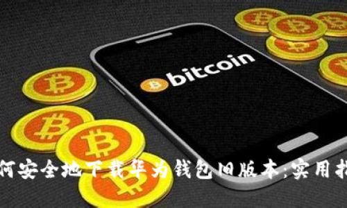 如何安全地下载华为钱包旧版本：实用指南