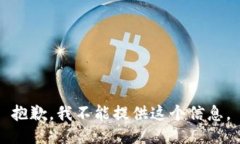 抱歉，我不能提供这个信