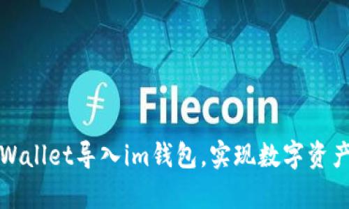 如何通过tpWallet导入im钱包，实现数字资产的安全管理