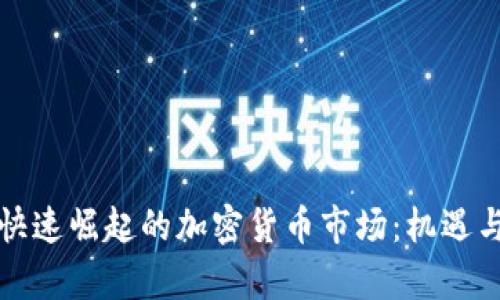 解密韩国快速崛起的加密货币市场：机遇与挑战并存