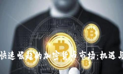 解密韩国快速崛起的加密货币市场：机遇与挑战并存