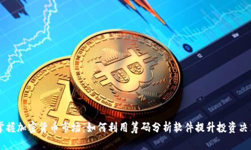 掌握加密货币市场：如何利用筹码分析软件提升投资决策