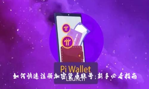 如何快速注册加密货币账号：新手必看指南