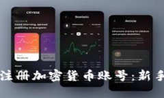 如何快速注册加密货币账