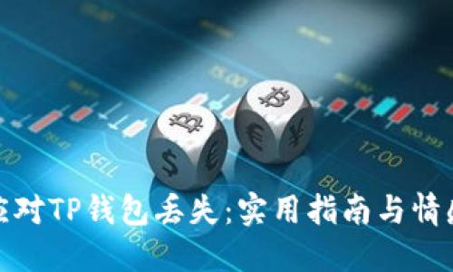 如何应对TP钱包丢失：实用指南与情感支持